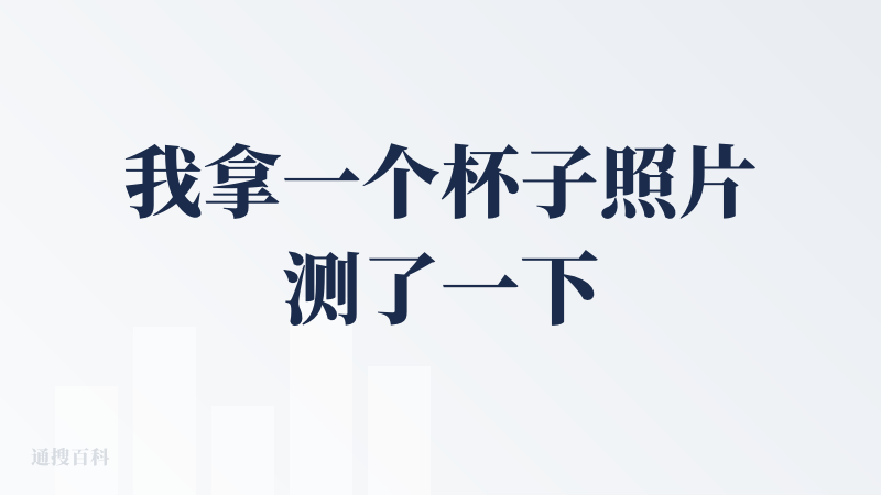 我拿一个杯子照片测了一下，还挺有意思，还不错呢