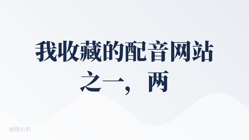 我收藏的配音网站之一，两个原因，