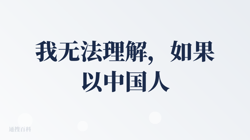 我无法理解，如果以中国人为用户，为什么是英文界面？
