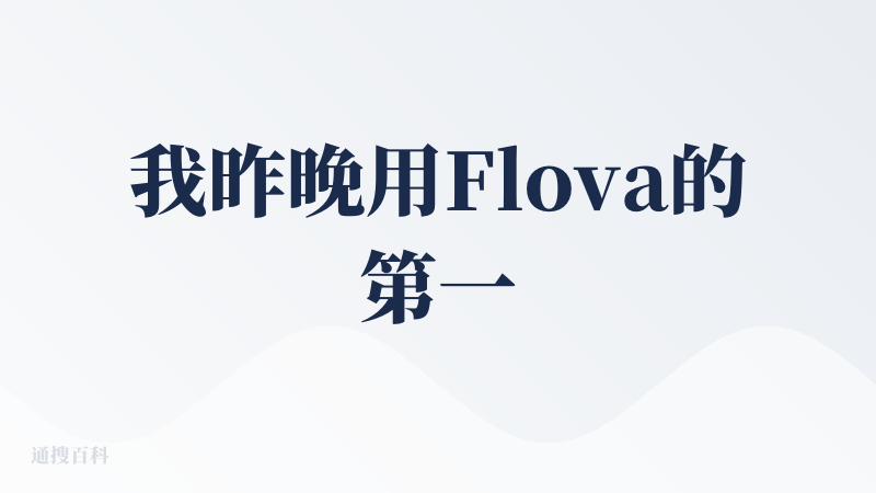 我昨晚用Flova的第一反应不是震惊，而是嫉妒。就是余华看莫言写书那种“吗的 这么牛逼东西怎么做出来的”。