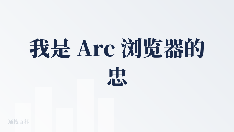 我是 Arc 浏览器的忠实用户，Dia 浏览器最初使用还蛮好的。