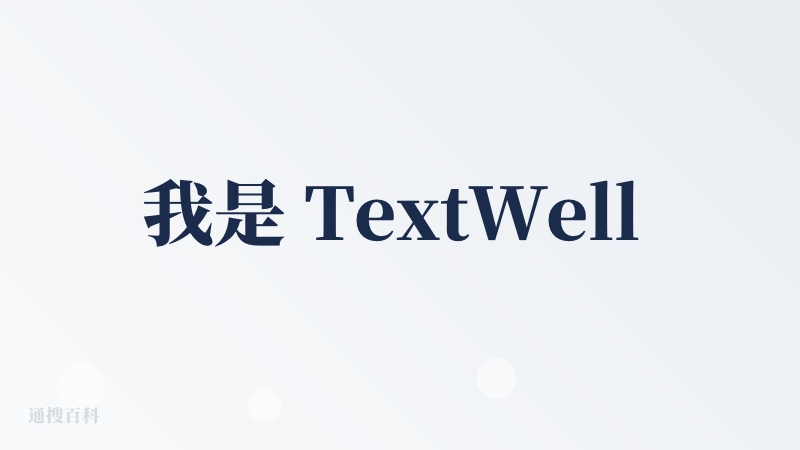 我是 TextWell 的开发者 oil 欧呦，Textwell 最初是我开发的一个用于检查文本语法、纠错的小工具，后面