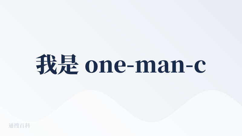 我是 one-man-company 大军中的一员，产品&开发都懂一些，类似 coze 这样的平台对我们来说应该是比较合