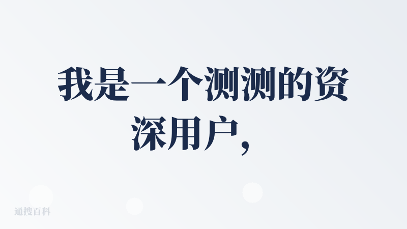 我是一个测测的资深用户，我觉得目前黄小仙这个产品还比较初期，分析的不如deepseek，而且deepseek还可以追问，