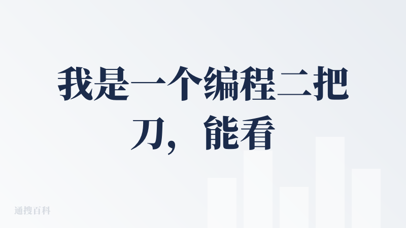 我是一个编程二把刀，能看懂一些。但是大部分都看不懂。尤其是之前写代码也是需要靠手动跟ai互动的人，当出现bug的时候，我