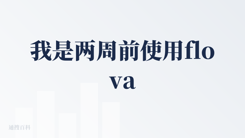 我是两周前使用flova做的视频，在使用过程中发现了一些优缺点。