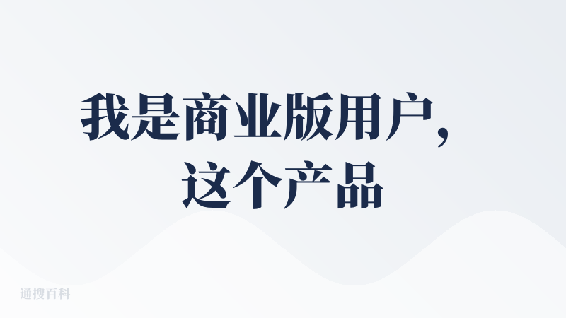 我是商业版用户，这个产品确实能很大程度上解决demo的问题，虽然有很多类似网页生成产品，但在有figma文件的基础上，通