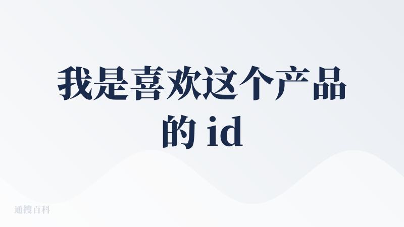 我是喜欢这个产品的 idea 的，但是！这个设计真的可以优化：