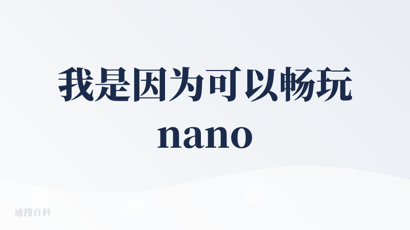 我是因为可以畅玩nano banana充的会员，官网虽然可用，但等待时长太长了，而且需要手动去水印。