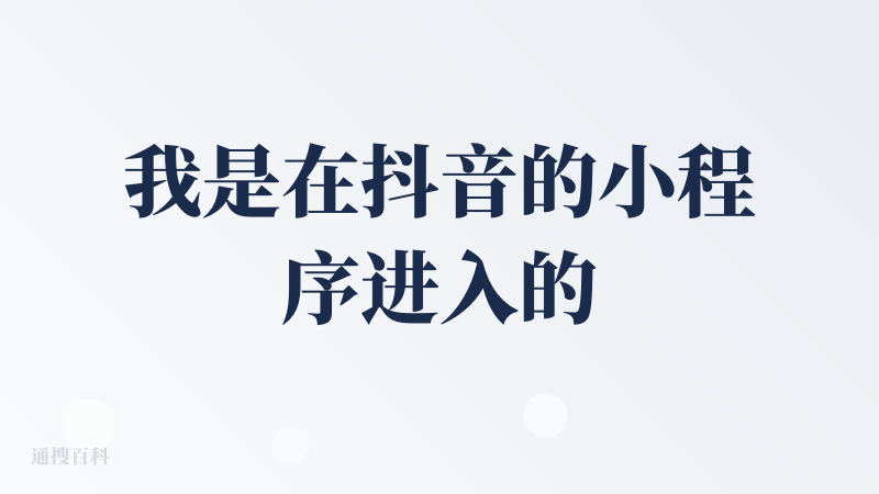 我是在抖音的小程序进入的，里面有当地的美食推荐、还有当地的菜品建议、外卖团购的省钱攻略。