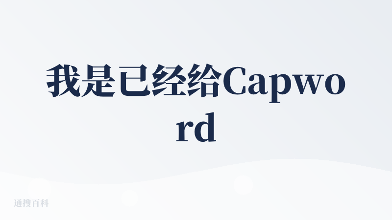 我是已经给Capwords氪了￥68，从产品设计到交互动画都很惊艳！其实背后技术比如图像识别、LLM调用等并不复杂，但很