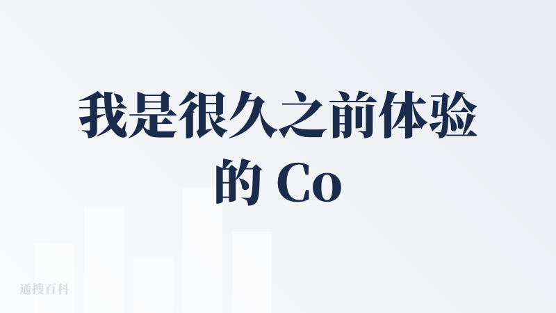 我是很久之前体验的 CodeBuddy，那会会有各种各样的离奇 bug，比如输出的代码混乱、循环调用、进死循环卡死等等各