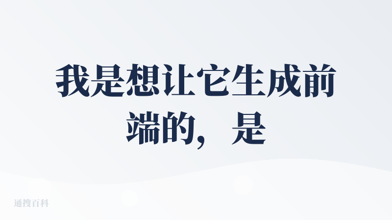 我是想让它生成前端的，是根据的一个网站的APP的截图，然后生成对应的一个功能以及对应的一个基础的一个框架和内容。