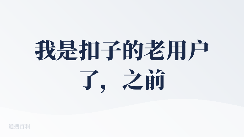 我是扣子的老用户了，之前都是使用扣子搭建工作流，第一次使用扣子空间制作PPT,以下是我的个人感受。