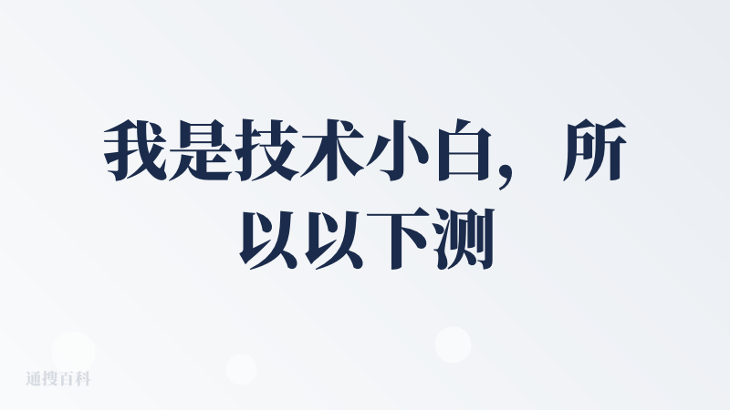 我是技术小白，所以以下测评完全是小白用户的感受