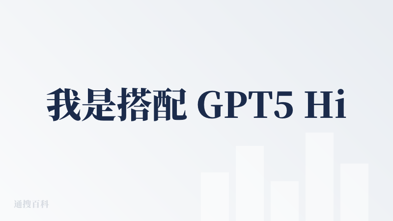 我是搭配 GPT5 High 模型使用的，第一个执行的指令就能感觉出来比 Claude Code + Claude 4 