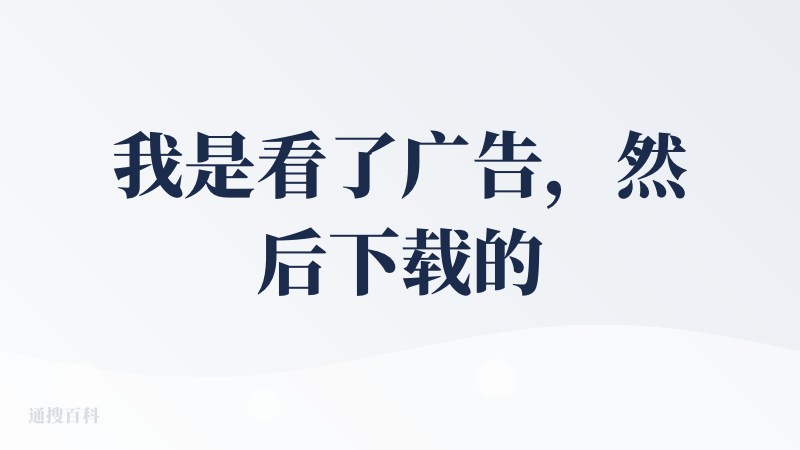 我是看了广告，然后下载的阿福。