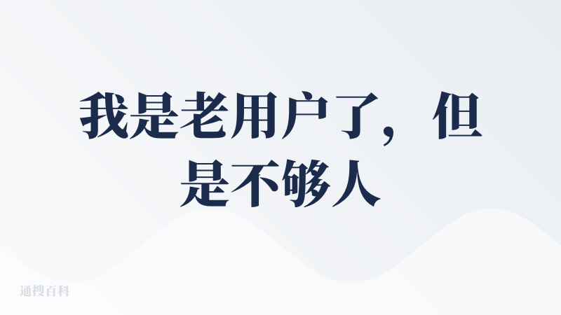 我是老用户了，但是不够人性化。有两个搜索框，我经常搞混。还有问题是，你比如公文功能：里面没有标准的请示格式。针对各种公文