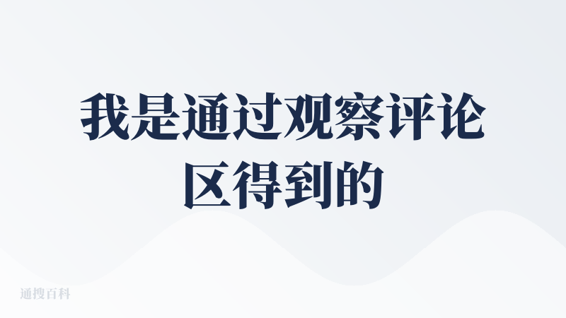 我是通过观察评论区得到的邀请码。之前听说“结悦星辰”有一个类似的 Agent 产品，一直很感兴趣；刚好 Kimi 那边给