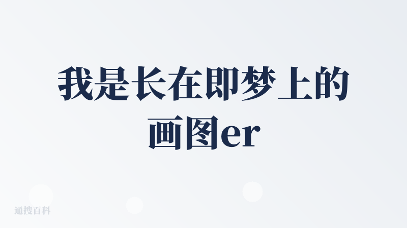 我是长在即梦上的画图er，国内性价比最好的文生，图生工具，墙裂推荐agent模式和无限画布。一致性非常好，现在应用来生成