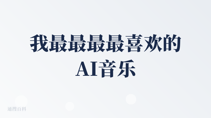 我最最最最喜欢的AI音乐生成产品
