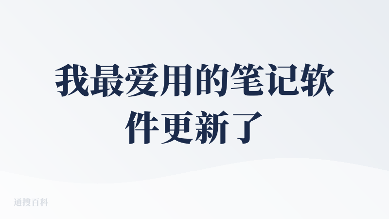 我最爱用的笔记软件更新了✌?