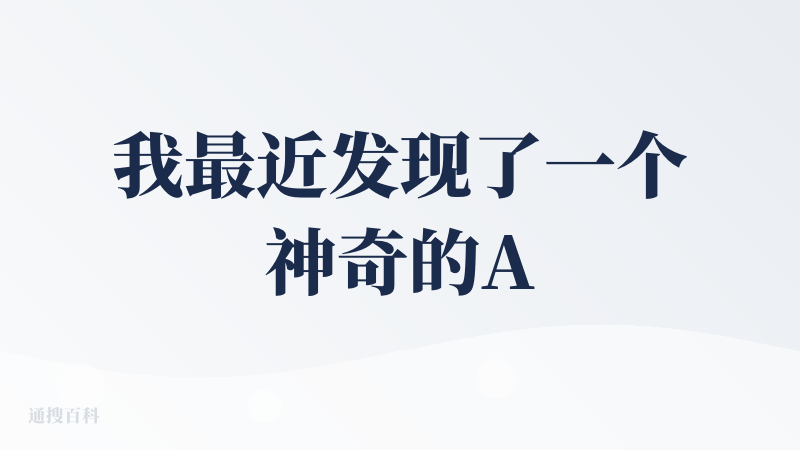 我最近发现了一个神奇的AI工具