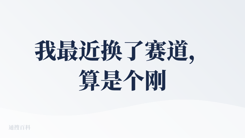 我最近换了赛道，算是个刚入门的商务/售前，在面对 TO B 的pitch/demo，会比较紧张，希望想先准备充分一些。在