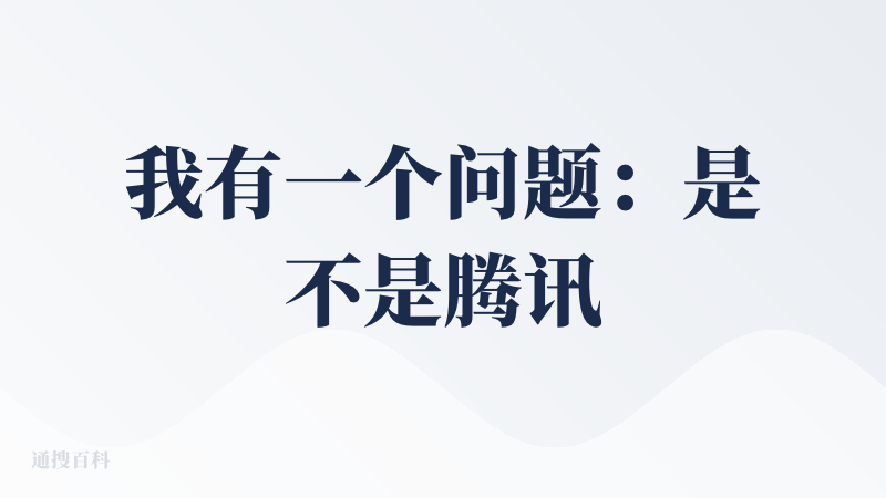 我有一个问题：是不是腾讯这两年，完全做不出来任何一个好用，老百姓爱用的 AI 产品了？