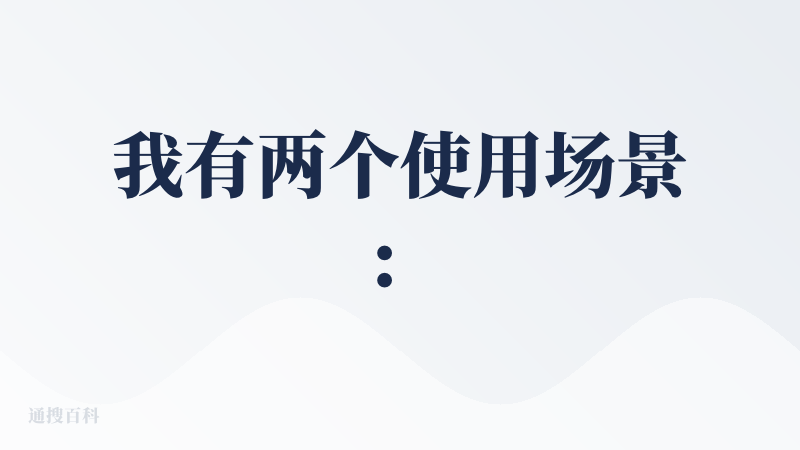 我有两个使用场景：
