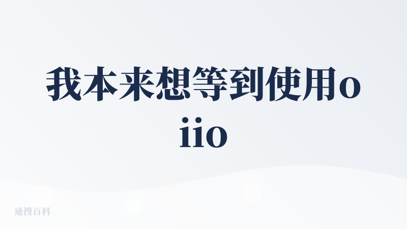我本来想等到使用oiioii做完第一个完整故事再来评论的，但是我低估了创作的复杂度，sora2审核的复杂度，也高估了工作