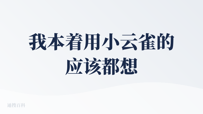 我本着用小云雀的应该都想要快捷生成视频的想法，单纯体验了一键生成视频，没有进行任何人工干预，全是自动生成。生成了3段视频