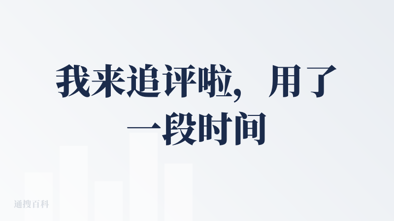 我来追评啦，用了一段时间的红墨，好用是好用，减少了文案的写作时间和配图的时间，但是很久了红墨来写小红书，就会发现红墨生成