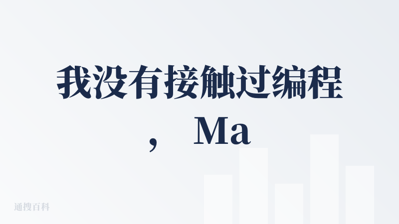 我没有接触过编程， Manus这个平台和其他常见的 AI平台有的功能，其他平台都有，甚至可以做的比这个 Manus 更好