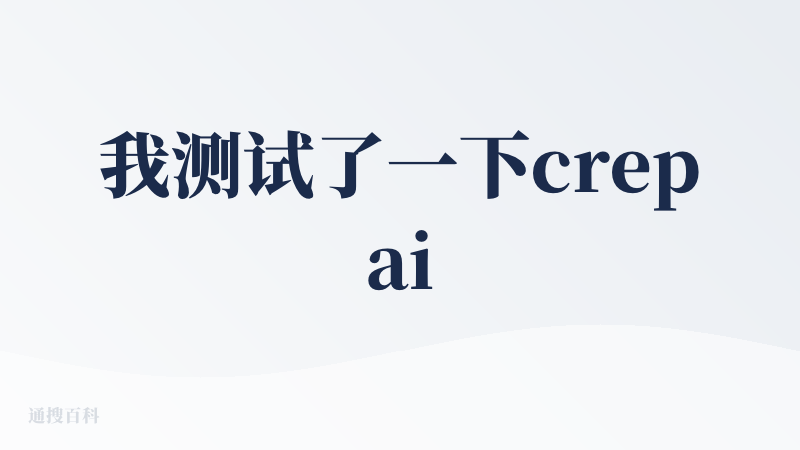我测试了一下crepai主打的商品宣传图功能，一键生成商品的多面图让商品3d化显示在二位图片上，确实能一眼看到商品的特点