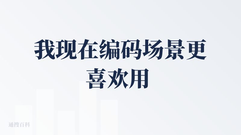 我现在编码场景更喜欢用 Claude Code，非编码类的场景(用 AI学习源码，创建 Skills等)更喜欢用 Zed