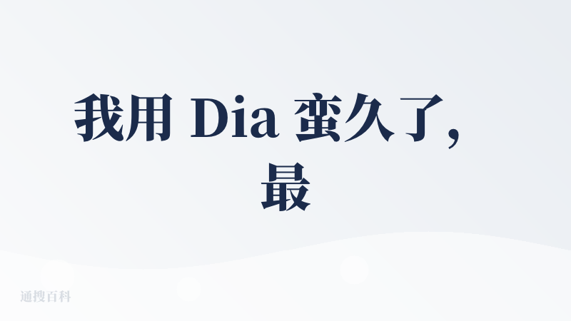 我用 Dia 蛮久了，最近更新了 personlize、gallery、照相机等等设计，能看出团队在交互设计上的思考；