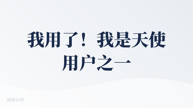 我用了！我是天使用户之一。设计网站非常好用！也很美观，前端优秀。就是后端有点尴尬，我设计了一个调用API的功能，反复失败