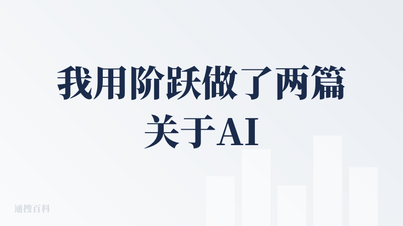 我用阶跃做了两篇关于AI应用领域的投资分析报告，总体来说我觉得阶跃在深度研究上比起元宝，deekseek和豆包等通用型模