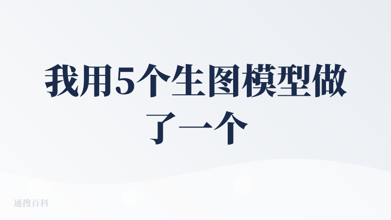 我用5个生图模型做了一个另类玩法：做表情包