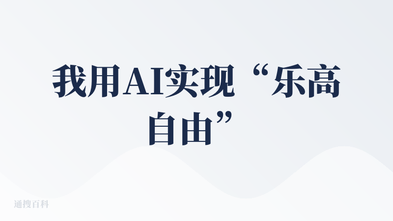 我用AI实现“乐高自由”？想得美！