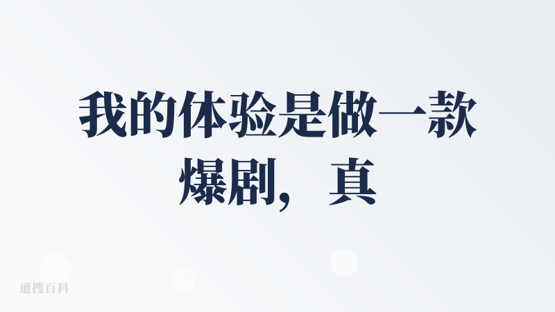 我的体验是做一款爆剧，真的需要很多步骤。这个产品不是很好用，但也可能是我的问题。