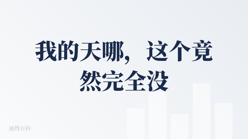 我的天哪，这个竟然完全没有人发布评论，我竟然是第一个。