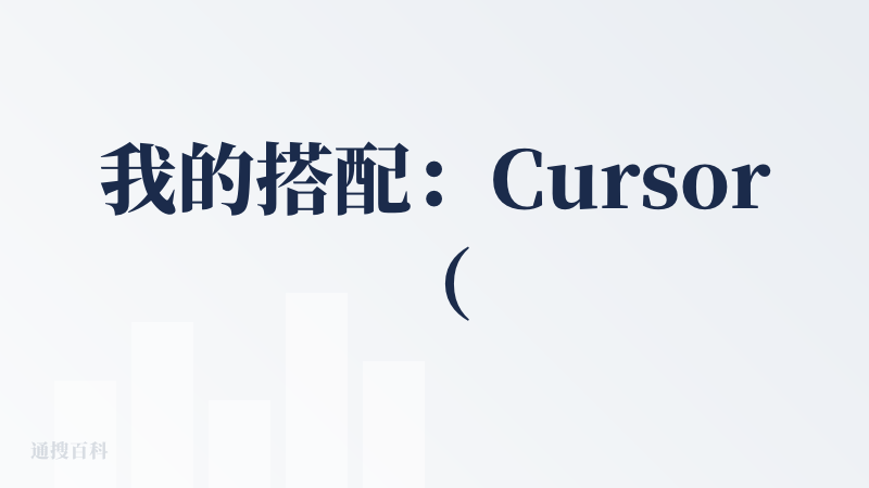 我的搭配：Cursor（为了方便查看历史记录）＋Claude Code＋glm4.5，这应该是第一次体会到语言交互编程快