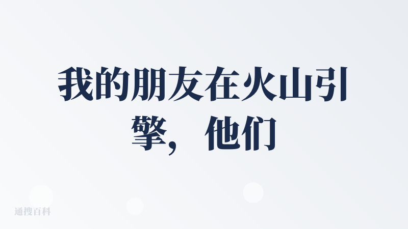 我的朋友在火山引擎，他们是做 TOB 的，即梦是 TOC 的，底层的模型是共用的。