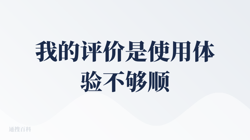 我的评价是使用体验不够顺畅丝滑，生成的视频前后的一致性可以说是毫无关系。