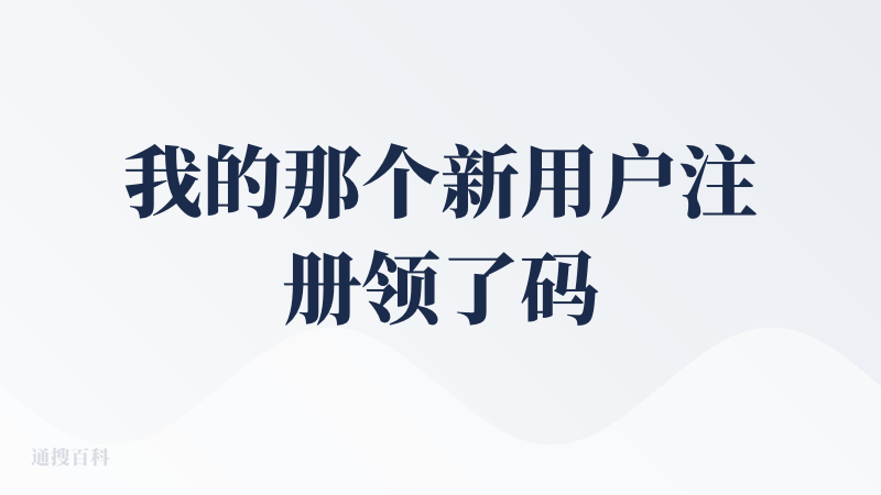 我的那个新用户注册领了码，怎么给了500还是600积分。。。