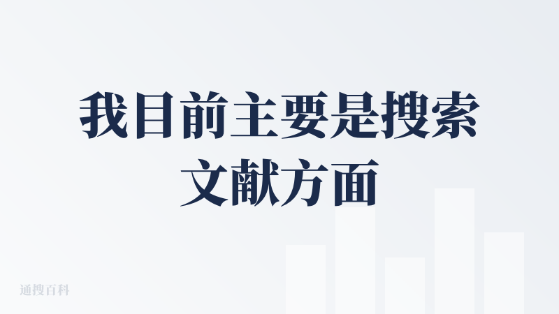我目前主要是搜索文献方面用的多一点，基本上非常有用，它还能做更多的事情呢，我还在尝试，但我认为值得GOOD
