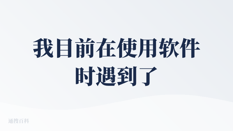 我目前在使用软件时遇到了一个严重阻碍工作的异常情况。奇怪的是，我可以正常浏览和预览社区中其他人的项目，但针对我个人的账户