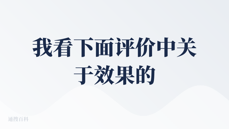 我看下面评价中关于效果的该表扬的都说的差不多了，不过对于ds这个板块来说评价什么的也看个人，我只补充一点，V佬真的是用心